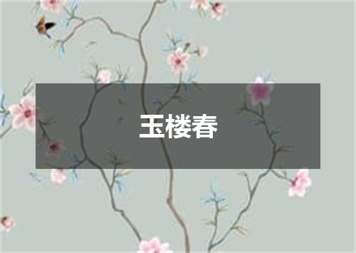 玉楼春