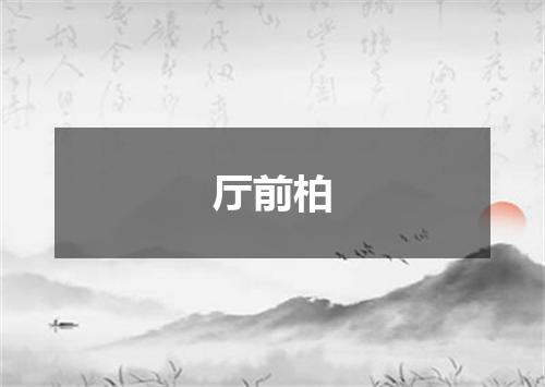 厅前柏