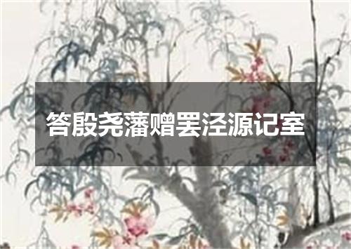 答殷尧藩赠罢泾源记室