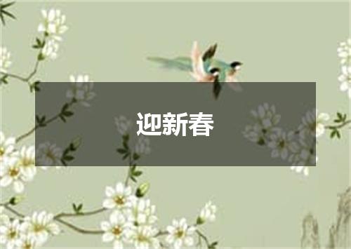 迎新春
