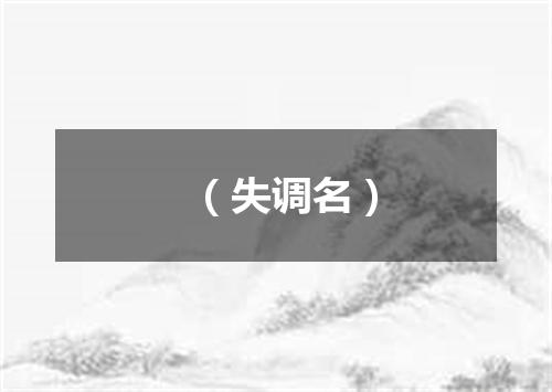 （失调名）