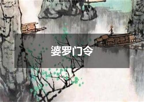 婆罗门令