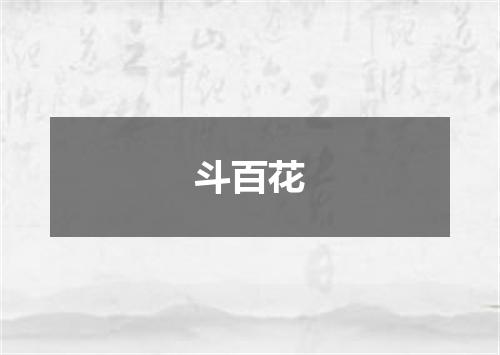 斗百花