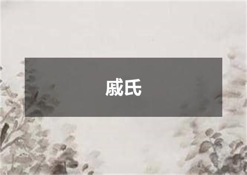 戚氏