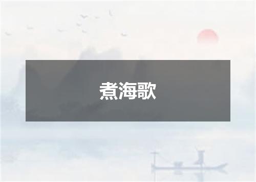 煮海歌