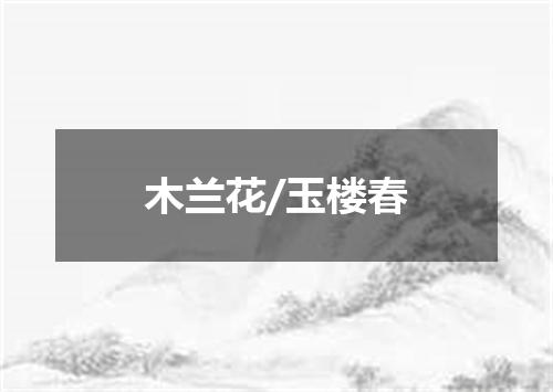 木兰花/玉楼春