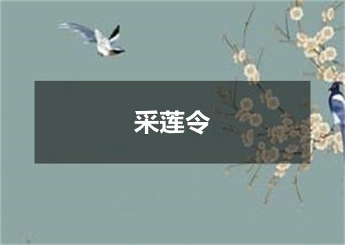 采莲令