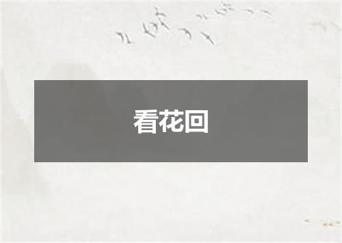 看花回