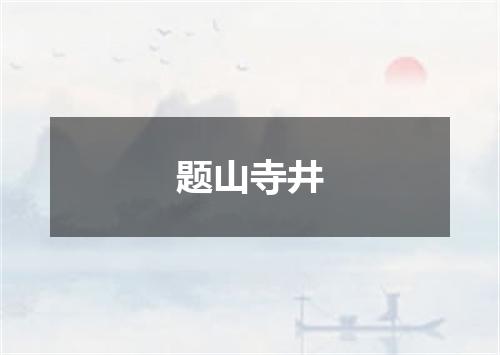 题山寺井