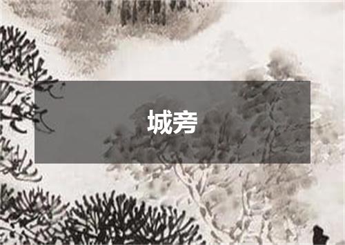 城旁