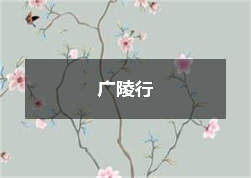 广陵行
