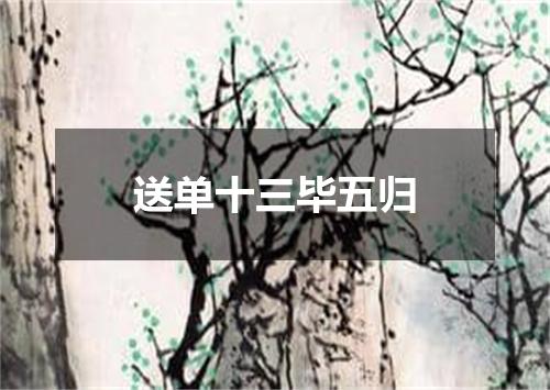 送单十三毕五归