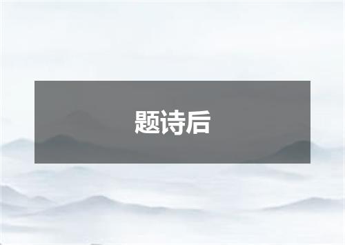 题诗后