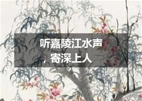 听嘉陵江水声，寄深上人