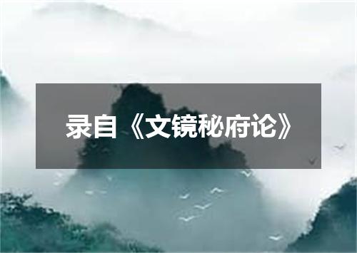 录自《文镜秘府论》