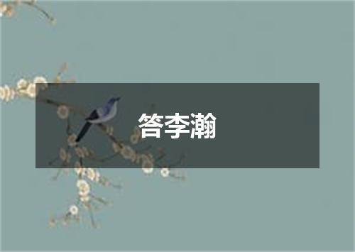 答李瀚