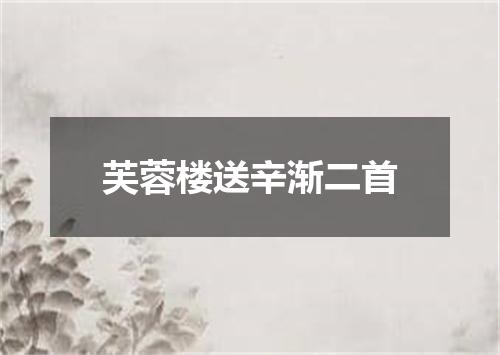 芙蓉楼送辛渐二首