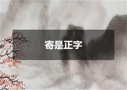 寄是正字