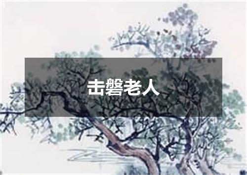 击磐老人