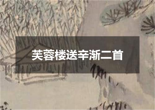 芙蓉楼送辛渐二首