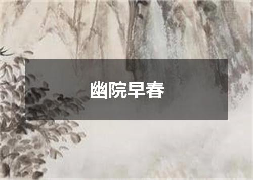 幽院早春