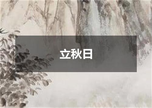 立秋日