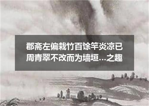 郡斋左偏栽竹百馀竿炎凉已周青翠不改而为墙垣…之趣