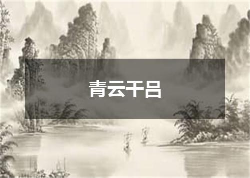 青云干吕