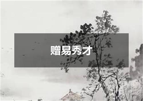 赠易秀才