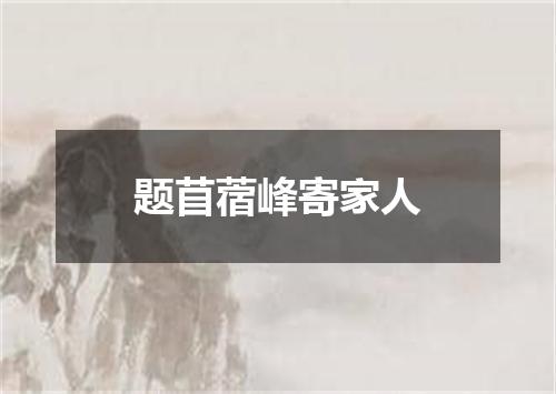 题苜蓿峰寄家人