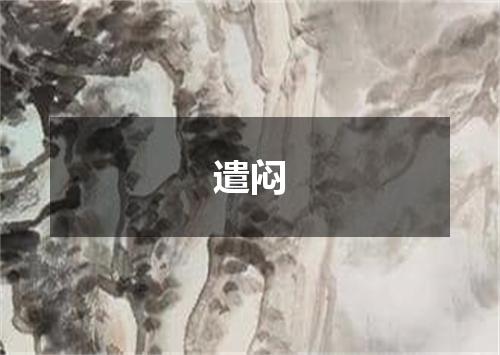 遣闷