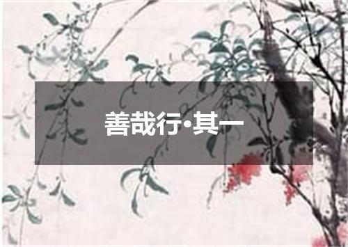 善哉行·其一