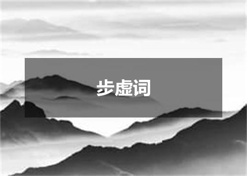步虚词