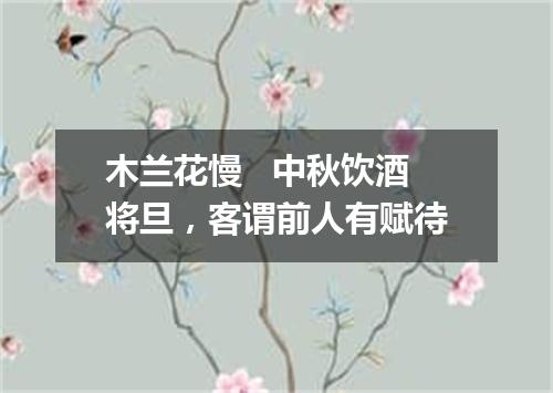木兰花慢   中秋饮酒将旦，客谓前人有赋待