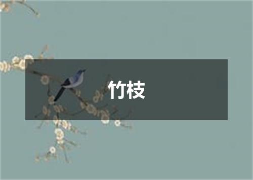 竹枝