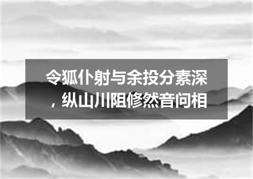 令狐仆射与余投分素深，纵山川阻修然音问相