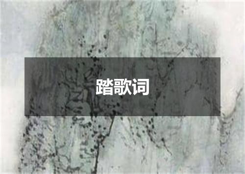踏歌词
