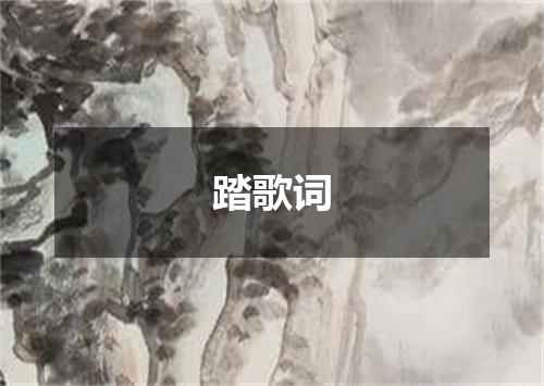 踏歌词