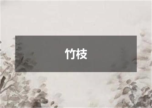 竹枝