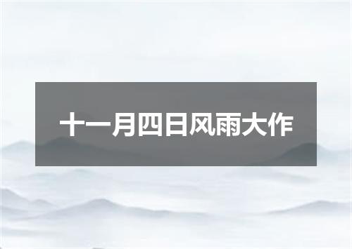十一月四日风雨大作