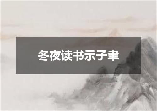 冬夜读书示子聿