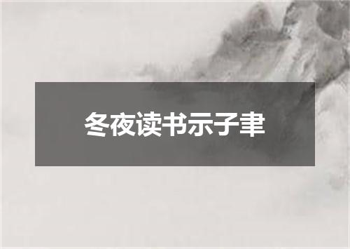 冬夜读书示子聿