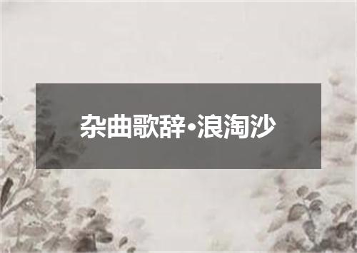杂曲歌辞·浪淘沙