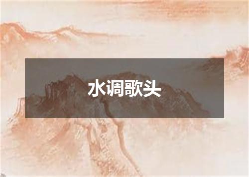 水调歌头