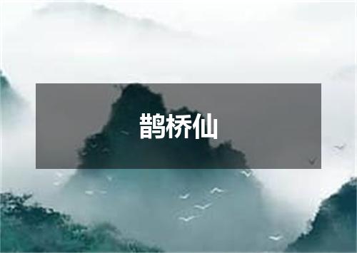 鹊桥仙