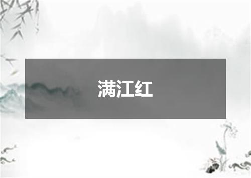 满江红