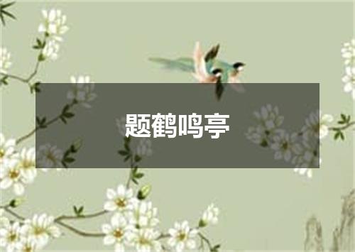 题鹤鸣亭