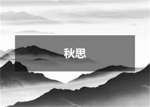 秋思
