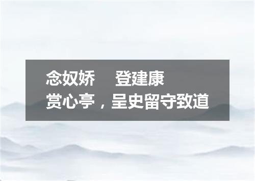 念奴娇    登建康赏心亭，呈史留守致道