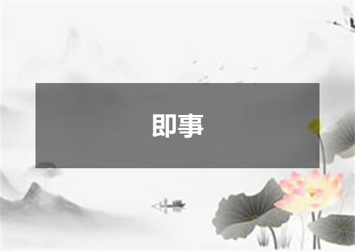 即事
